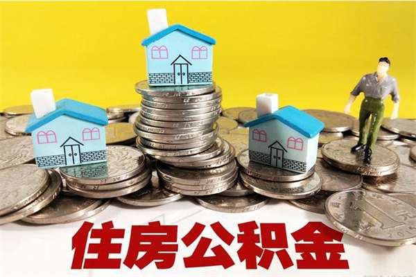 桂平辞职以后多久能领取公积金（辞职后多久能拿到住房公积金?）