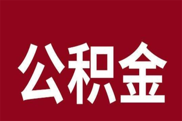 桂平公积金离职后可以全部取出来吗（桂平公积金离职后可以全部取出来吗多少钱）