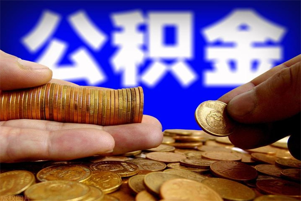 桂平封存可以取住房公积金吗（封存状态下能提取公积金吗）