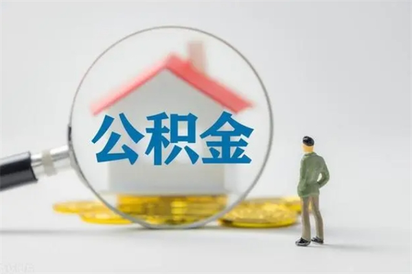 桂平离开取出公积金（住房公积金离职取出）