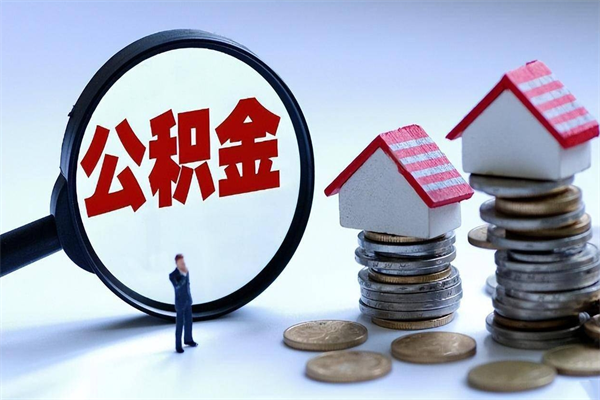 桂平离职后取住房公积金证件（离职后住房公积金提取材料）