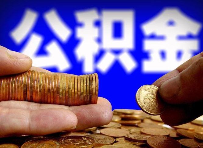 桂平公积金提（2019提取公积金的方法）